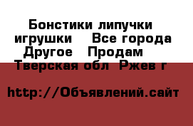 Бонстики липучки  игрушки  - Все города Другое » Продам   . Тверская обл.,Ржев г.